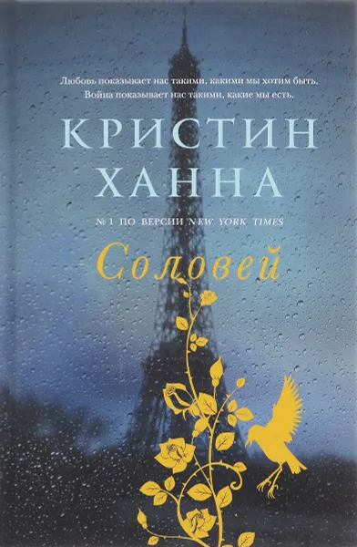 Обложка книги Соловей, Кристин Ханна