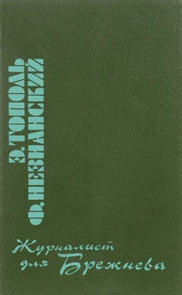 Обложка книги Журналист для Брежнева, или смертельные игры, Э. Тополь, Ф. Незнанский