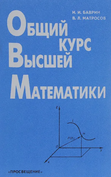 Обложка книги Общий курс высшей математики, И. И. Баврин, В. Л. Матросов