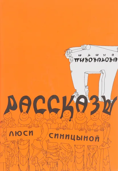 Обложка книги Рассказы Люси Синицыной, И. Пивоварова