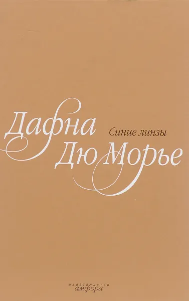 Обложка книги Синие линзы., Дафна Дю Морье