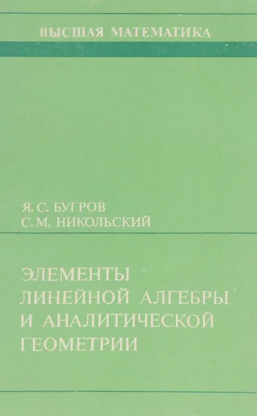 Обложка книги Элементы линейной алгебры и аналитической геометрии, Бугров Я.С., Никольский С.М