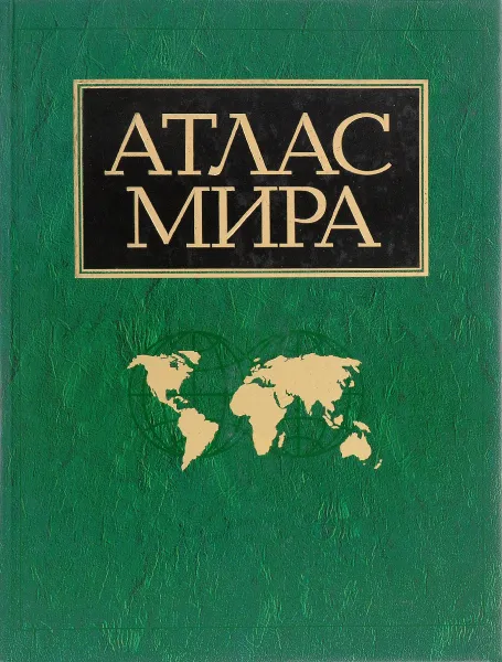 Обложка книги Атлас мира, И.Ю.Каменская