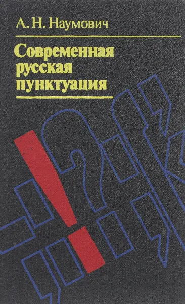 Обложка книги Современная русская пунктуация, А. Н. Наумович