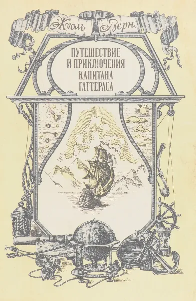 Обложка книги Путешествия и приключения капитана Гаттераса, Ж. Г. Верн