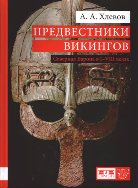 Обложка книги Предвестники викингов. Северная Европа в I-VIII веках, А. А. Хлевов