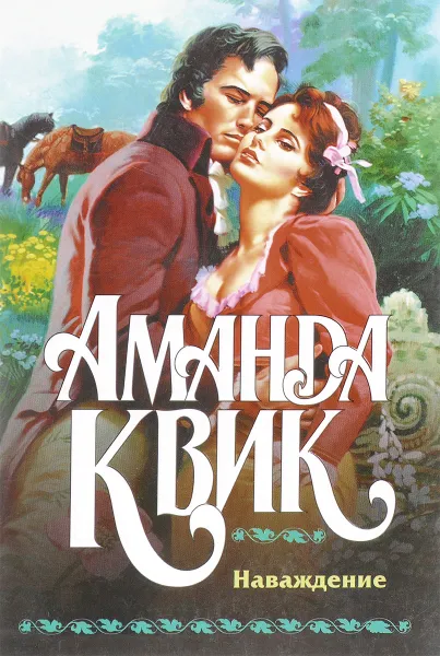 Обложка книги Наваждение, Квик А.