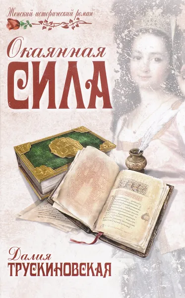 Обложка книги Окаянная сила, Далия Трускиновская