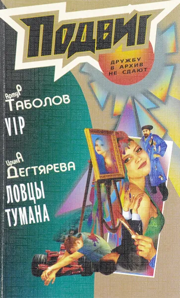 Обложка книги VIP. Ловцы тумана, Артур Таболов, Ирина Дегтярева