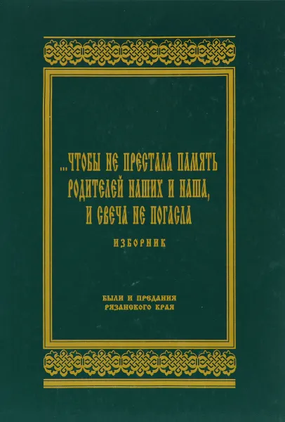 Обложка книги …Чтобы не престала память родителей наших и наша, и и свеча не погасла, М.Л.Дмитриевна, Е.Р.Викторовна