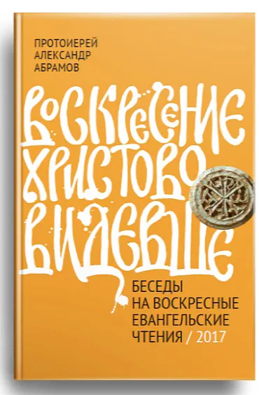 Обложка книги Воскресение Христово видевше. Беседы на воскресные евангельские чтения, Протоиерей Александр Абрамов