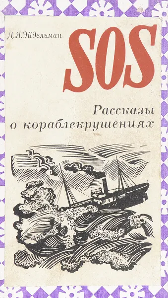 Обложка книги SOS. Рассказы о кораблекрушениях, Давид Эйдельман