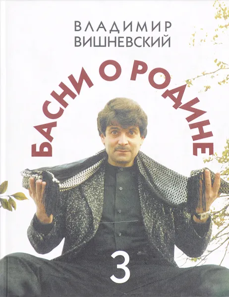 Обложка книги Басни о Родине - 3, Владимир Вишневский