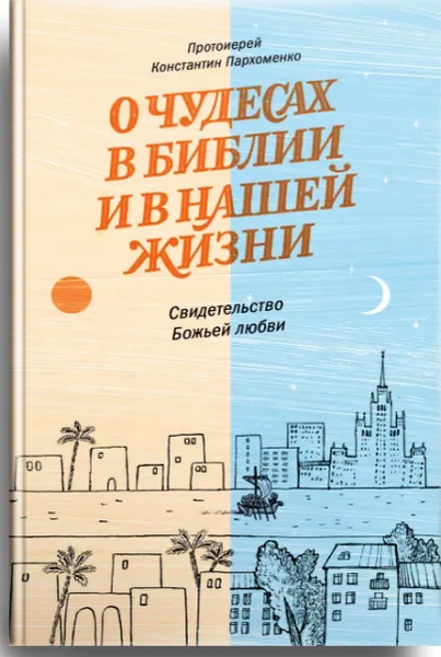 Обложка книги О чудесах в Библии и в нашей жизни. Свидетельство Божьей любви, Константин Пархоменко