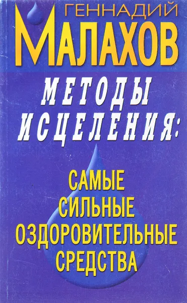 Обложка книги Методы исцеления, Г. Малахов