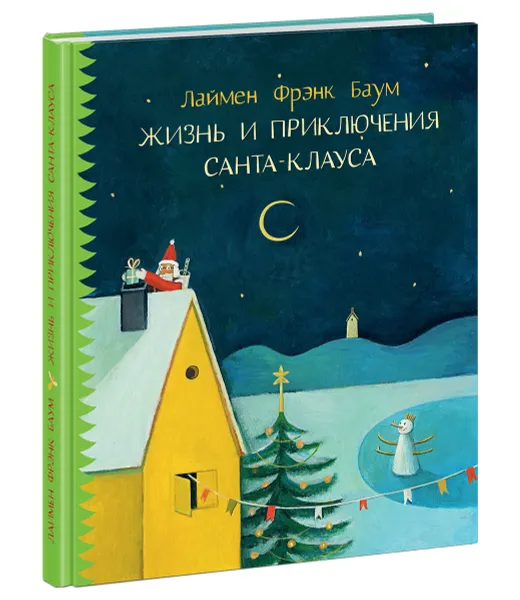 Обложка книги Жизнь и приключения Санта Клауса, Л. Ф. Баум