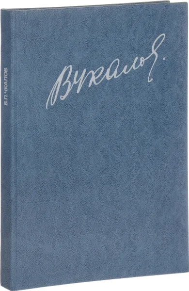 Обложка книги В. П. Чкалов, Ольга Чкалова, Игорь Чкалов