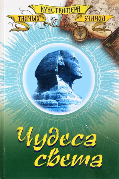 Обложка книги Чудеса света, Е. Н. Пакалина