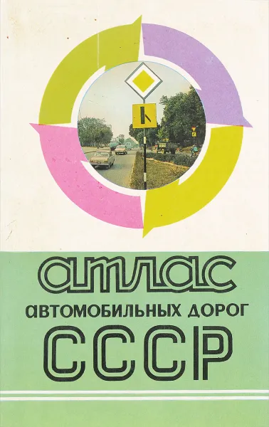 Обложка книги Атлас автомобильных дорог СССР, Маркова Н.Т.