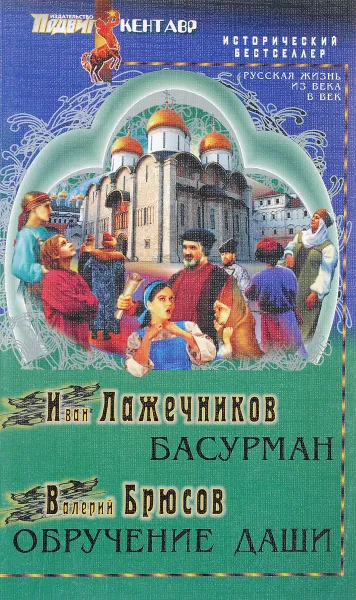 Обложка книги Басурман. Обручение Даши, Иван Лажечников, Валерий Брюсов