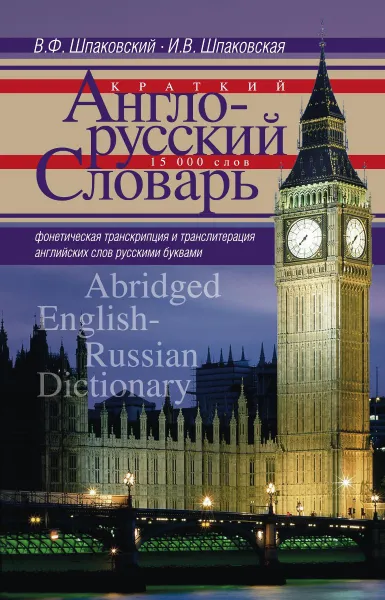 Обложка книги Краткий англо-русский словарь / Abridged English-Russian Dictionary, В. Ф. Шпаковский, И. В. Шпаковская
