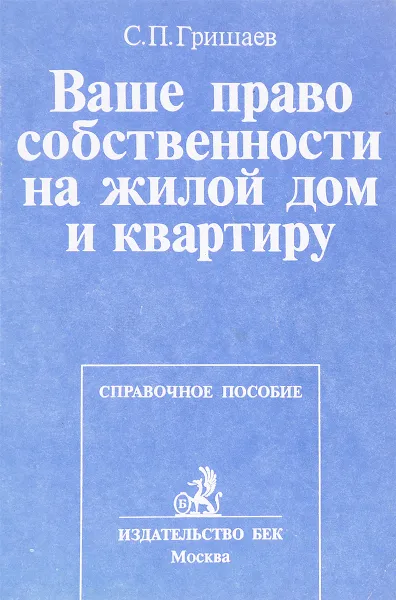 Обложка книги Ваше право собственности на жилой дом и квартиру, С.П. Гришаев