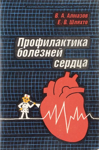 Обложка книги Профилактика болезней сердца, В. А. Алмазов