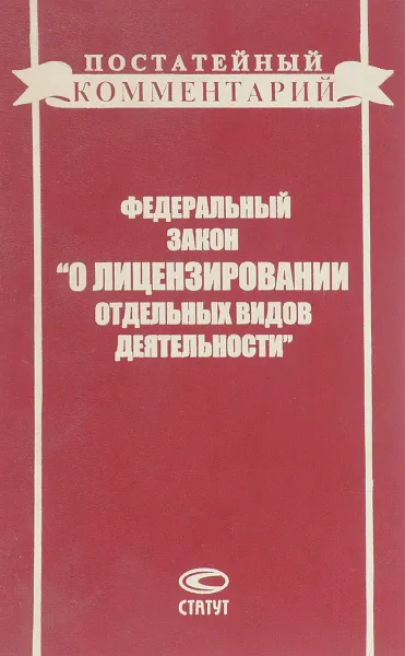 Обложка книги Федеральное законодательство о лицензировании отдельных видов деятельности, А.Б.Агапов