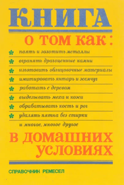 Обложка книги Справочник ремесел, Г. Г. Бродерсен