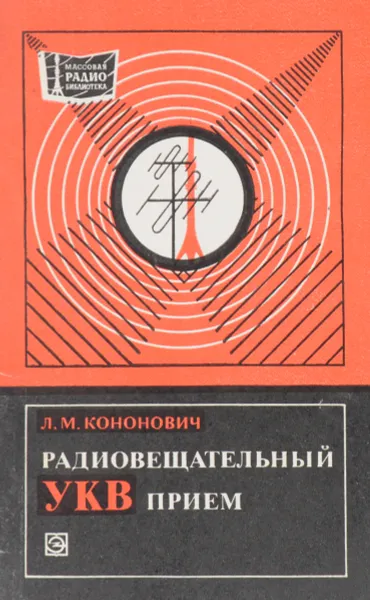 Обложка книги Радиовещательный УКВ прием, Л. М. Кононович