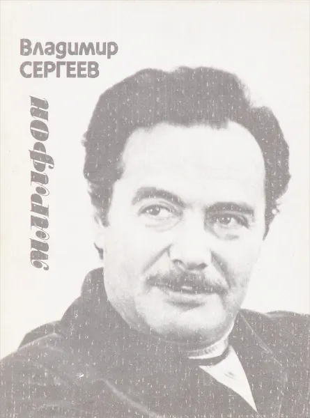 Обложка книги Марафон, Владимир Сергеев