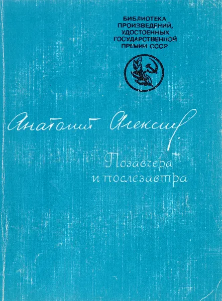 Обложка книги Позавчера и послезавтра, Анатолий Алексин