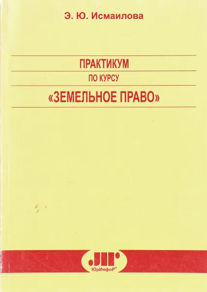 Обложка книги Практикум по курсу  Земельное право, Эльмира Исмаилова