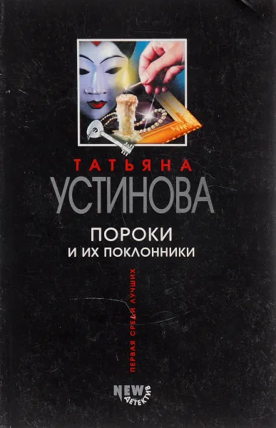 Обложка книги Пороки и их поклонники, Т.Устинова
