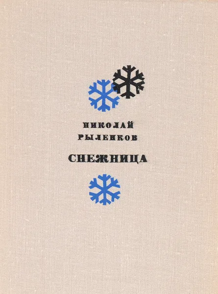Обложка книги Снежница, Николай Рыленков