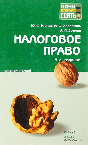 Обложка книги Налоговое право, Ю.Ф.Кваша