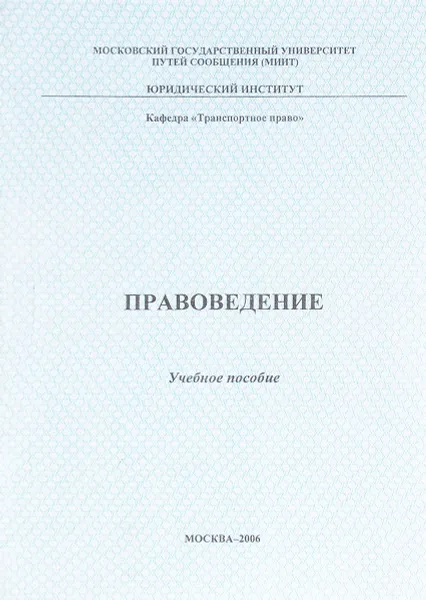 Обложка книги Правоведение.Учебное пособие, С.В.Данилова