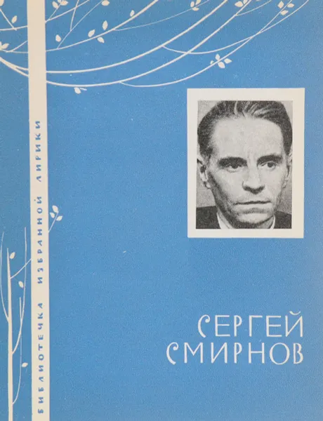 Обложка книги Сергей Смирнов, И.Грудев