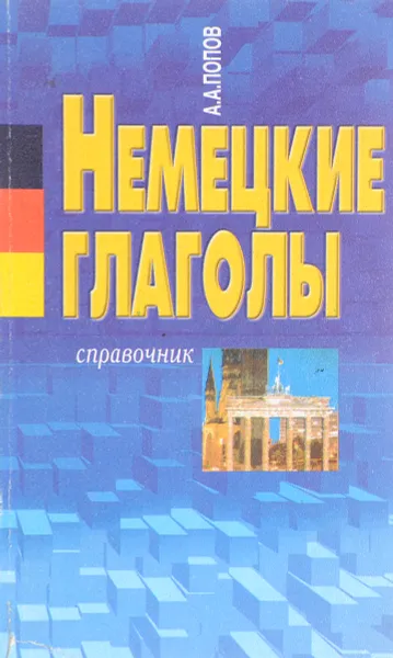 Обложка книги Немецкие глаголы . Справочник, А.А.Попов