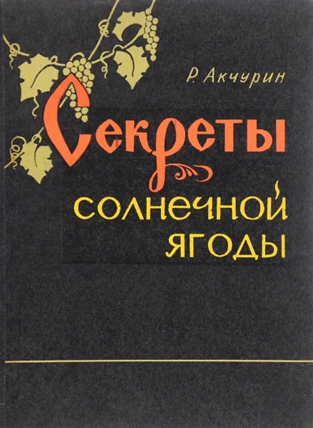 Обложка книги Секреты солнечной ягоды, Р. Акчурин