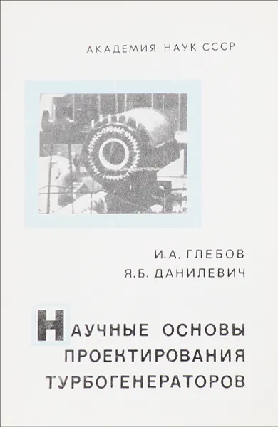 Обложка книги Научные основы проектирования турбогенераторов, И.А. Глебов, Я.Б. Данилевич