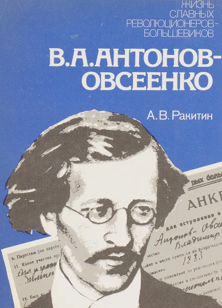Обложка книги В.А. Антонов-Овсеенко, А.В. Ракитин