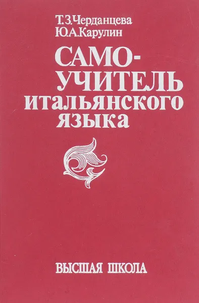 Обложка книги Самоучитель итальянского языка, Т. З. Черданцева