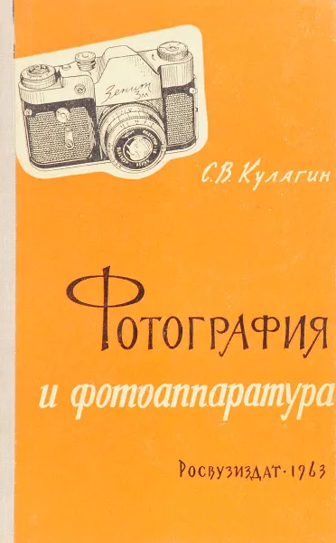 Обложка книги Фотография и фотоаппаратура, С.В. Кулагин