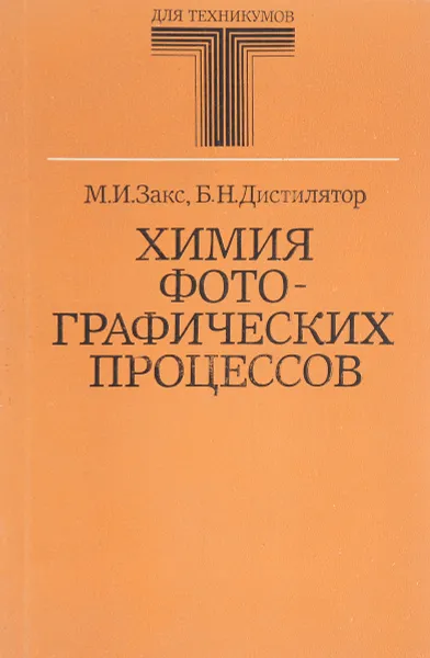 Обложка книги Химия фотографических процессов, М.И. Закс, Б.Н. Дистилятор