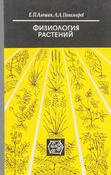 Обложка книги Физиология растений, Е. П. Алешин