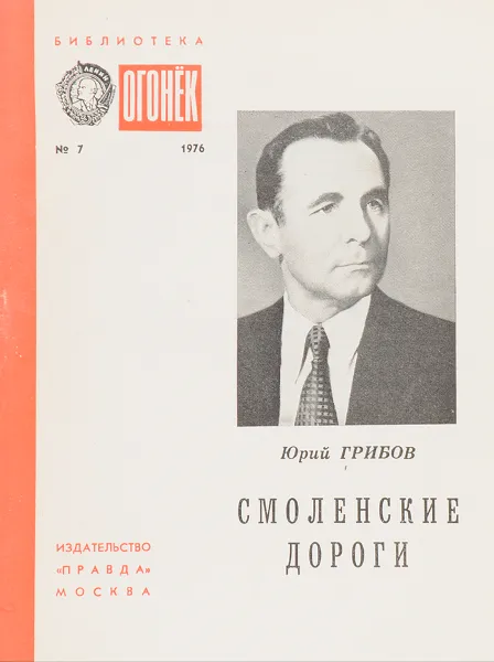 Обложка книги Смоленские дороги, Юрий Грибов