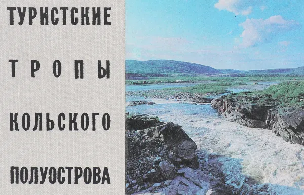 Обложка книги Туристские тропы кольского полуострова, Г.П. Бритвина, А.Б. Тимофеев