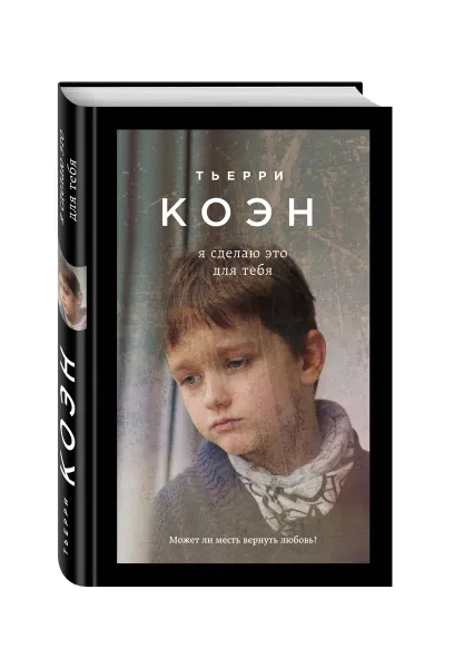 Обложка книги Я сделаю это для тебя, Тьерри Коэн