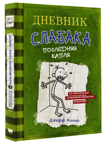 Обложка книги Дневник слабака 3. Последняя капля, Джефф Кинни